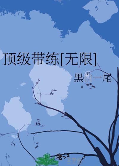 顶级天赋