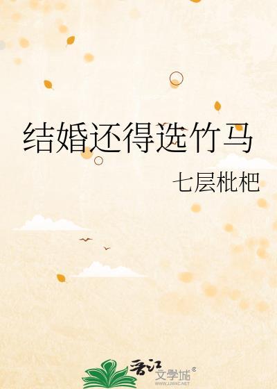 结婚还得选竹马番外全百度