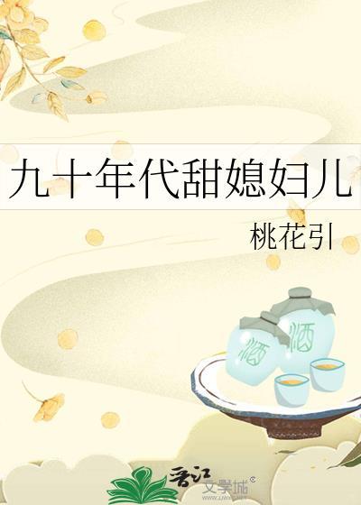 九十年代甜媳妇儿免费阅读
