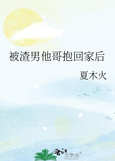 被渣男送人后沈总哭红了眼