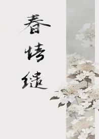 春情缱免费