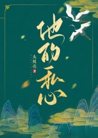 他的私心最新章节更新