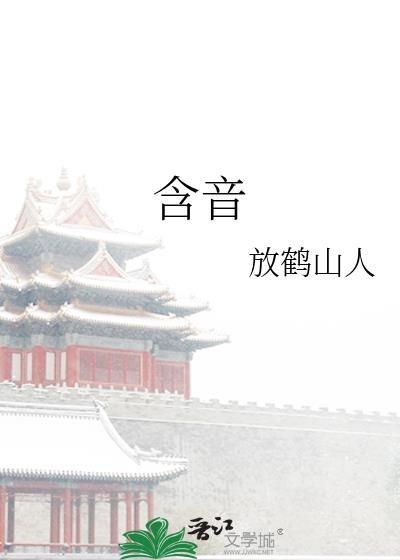 含音的诗句有哪些