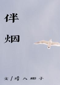 伴烟by(重生古言 1v1)全文免费阅读_腊八椰子_全本