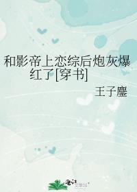 和影帝相爱了