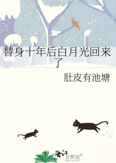替身十年后白月光回来了肚皮有池塘免费阅读