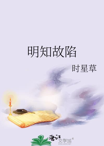 明知故陷by笔趣阁