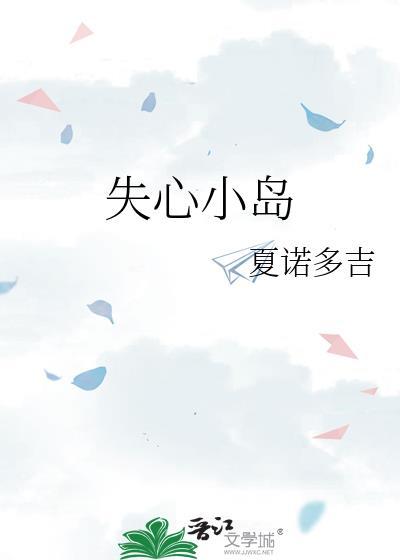 失心小岛夏诺多吉免费阅读