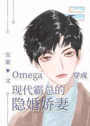 omega穿成现代霸总的隐婚娇妻 百度