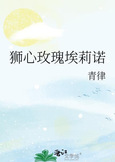 狮心玫瑰艾莉诺