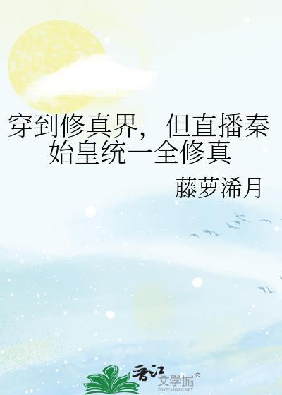 直播秦始皇复活的