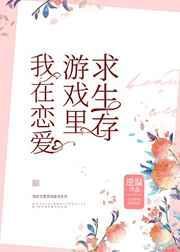 我在恋爱游戏里养崽崽