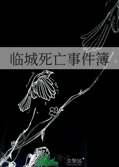 临城死亡事件簿笔趣阁