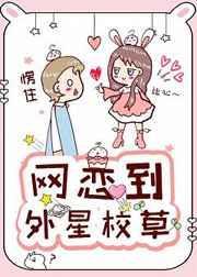 网恋男友是外星人