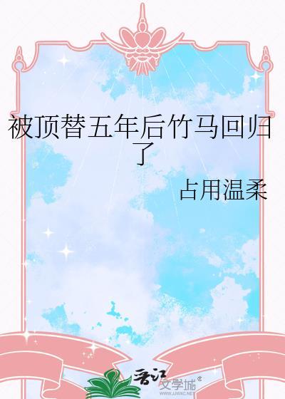 被顶替五年后竹马回归哪里看