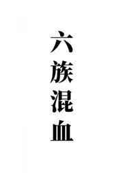 我六族混血打钱笔趣阁最新章节更新时间