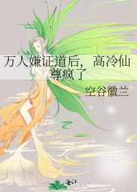 高冷仙尊疯了免费阅读
