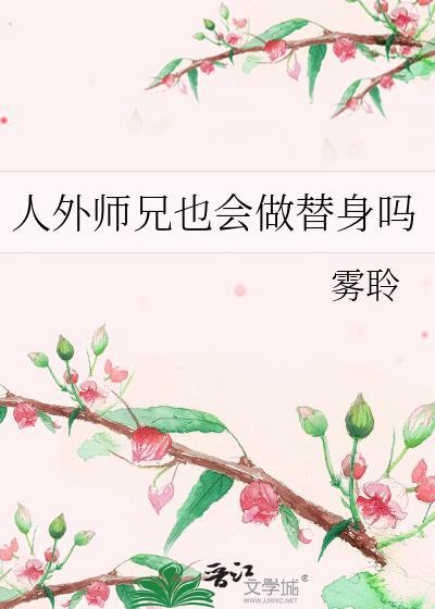 人外师兄也会做替身吗漫画
