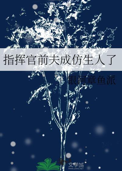 指挥官变小孩子