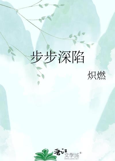 步步深陷全文免费阅读正版