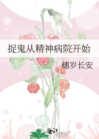 捉鬼从精神病院开始晋江