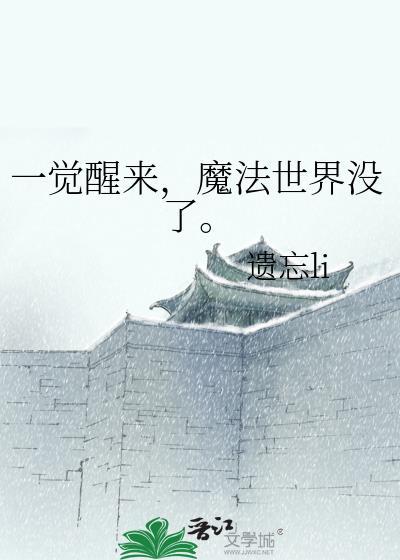 一觉醒来变成魔法少女