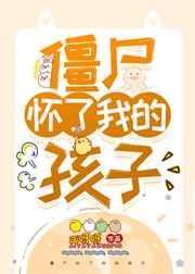 僵尸怀孕了