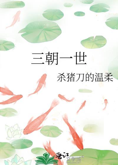 三朝一世哪里能看全文