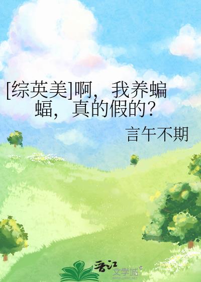 综英美啊我养蝙蝠真的假的