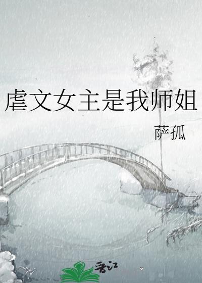 虐文女主是我师姐免费阅读全文