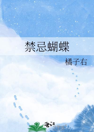 禁忌蝴蝶蒋律