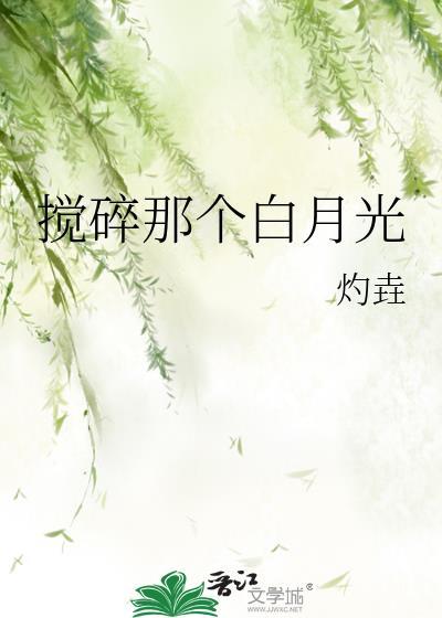 白月光容易碎吗