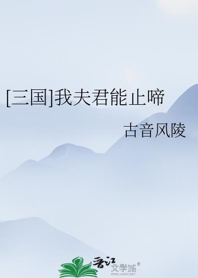 我夫君实在太谦逊了百科