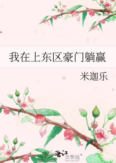我在上东区豪门躺赢 笔趣阁