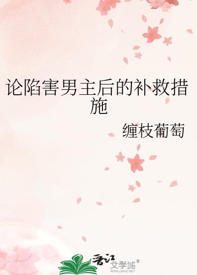 论陷害男主后的补救措施作者缠枝葡萄