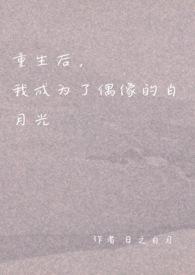 重生后我成了白月光姜蜜