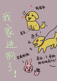 我家进狗了!(亲兄妹1v1) 作者Iris