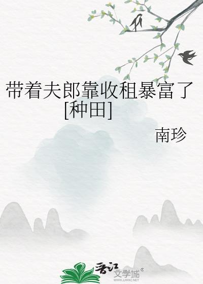 带着房子穿越娶夫郎