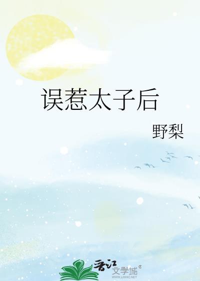 误惹书灵太子妃