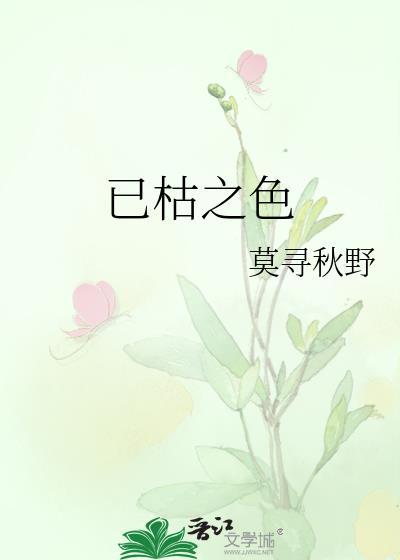 已枯之色讲什么