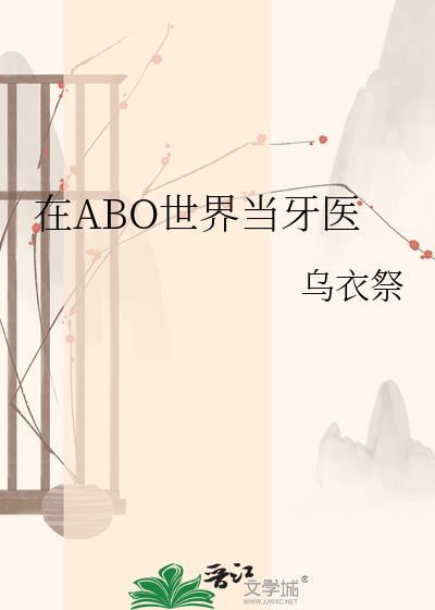 在AB0世界当辅导员