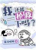 我还能抢救一下吗穿书50章