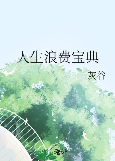 人生浪费宝典txt资源