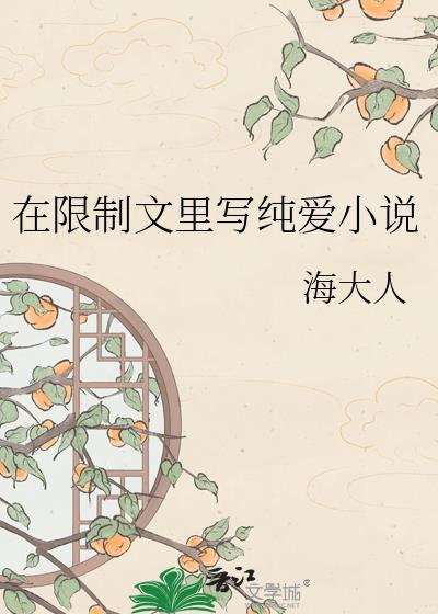 在限制文里写纯爱怎么写