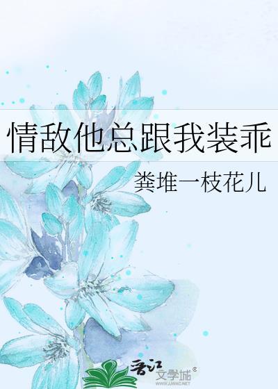 情敌他总跟我装乖全文阅读