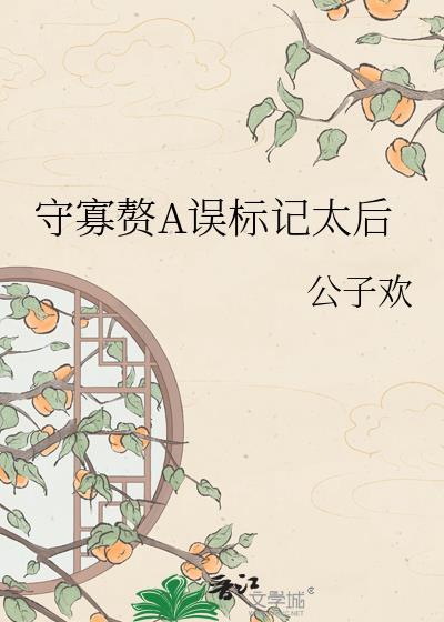 守寡赘A误标记太后.txt