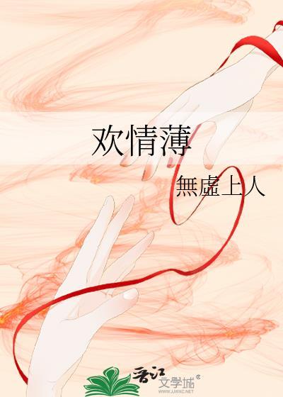 欢情薄的拼音