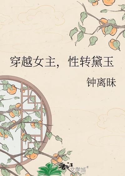 男主穿越女主林黛玉