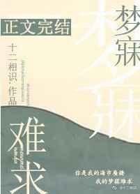梦寐难求完整版