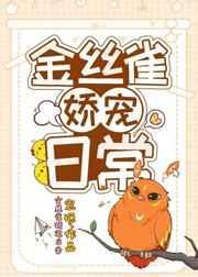 金丝雀娇宠日常109